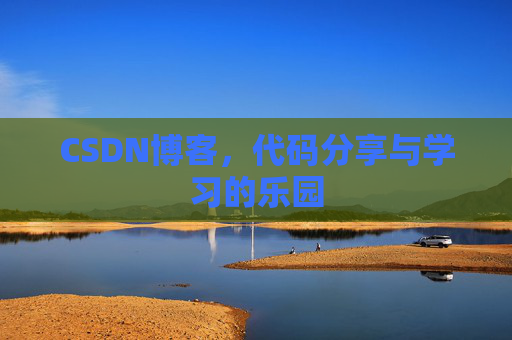 CSDN博客，代码分享与学习的乐园